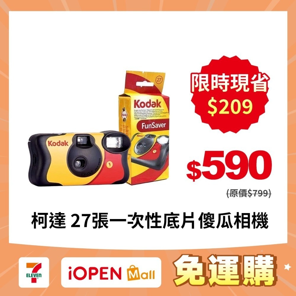 【限時購】日版新包裝 富士 fujifilm 柯達Kodak 27張一次性底片 傻瓜相機 富士即可拍-規格圖8