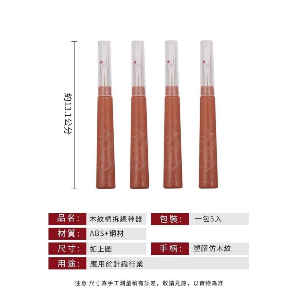 現貨快速出貨 木紋柄拆線神器 3入裝 十字繡服裝衣服縫紉機拆線神器拆線 大號拆線器-細節圖6
