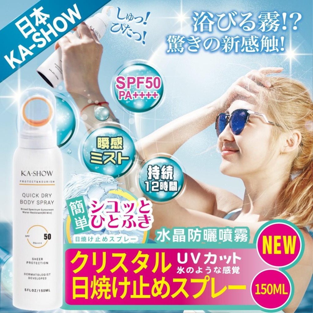 現貨快速出貨 日本KA-SHOW小光圈水晶防曬噴霧150ML-細節圖2
