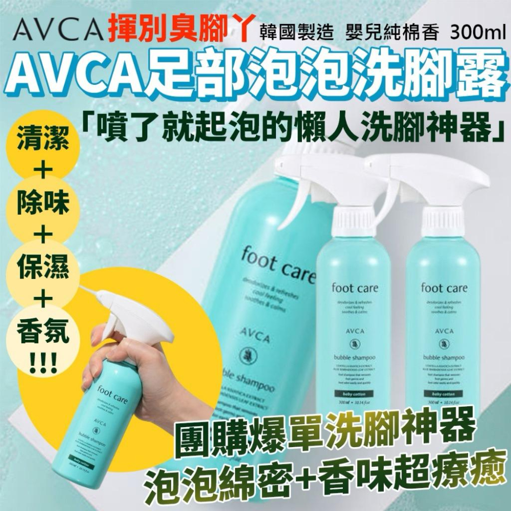 韓國製造 AVCA腳 氣救星 CICA足部去角質泡泡噴霧 嬰兒棉香(綠瓶)300ml-細節圖2