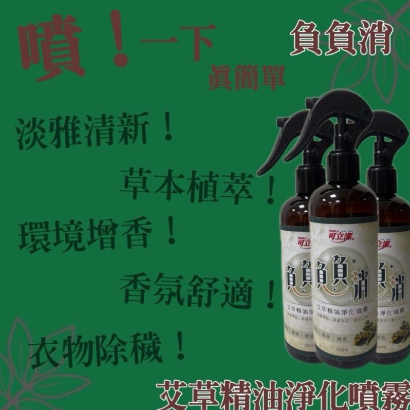 【現貨商品 快速出貨】負負消 艾草精油淨化噴霧 300ML-細節圖3