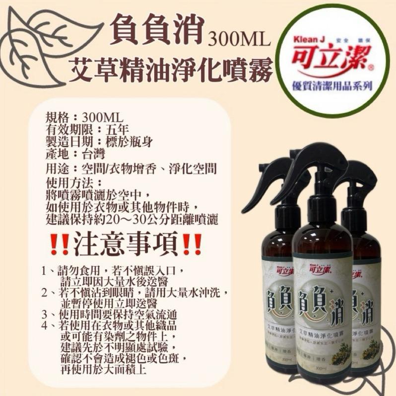 【現貨商品 快速出貨】負負消 艾草精油淨化噴霧 300ML-細節圖4
