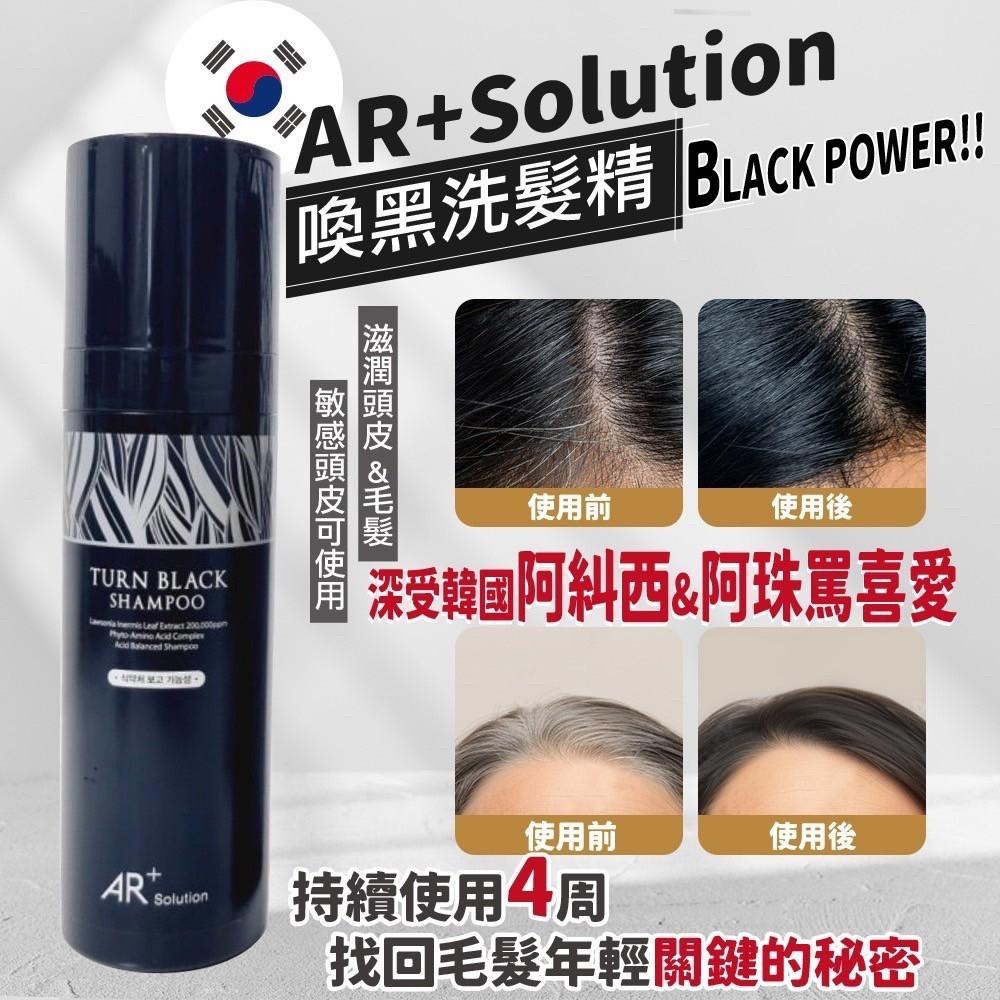 韓國AR+SOLUTION奈米級專利頭皮養護喚黑涼感洗髮液200ml-白喚黑-細節圖2