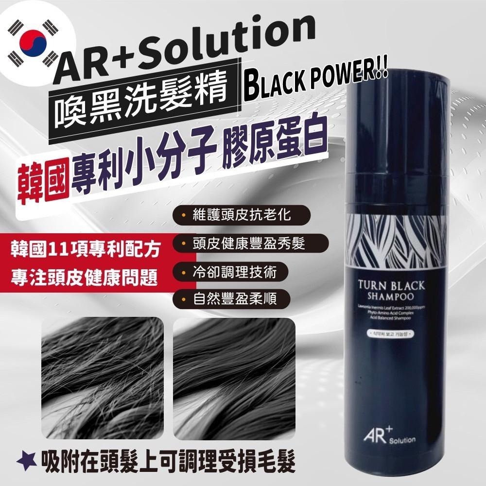 韓國AR+SOLUTION奈米級專利頭皮養護喚黑涼感洗髮液200ml-白喚黑-細節圖3