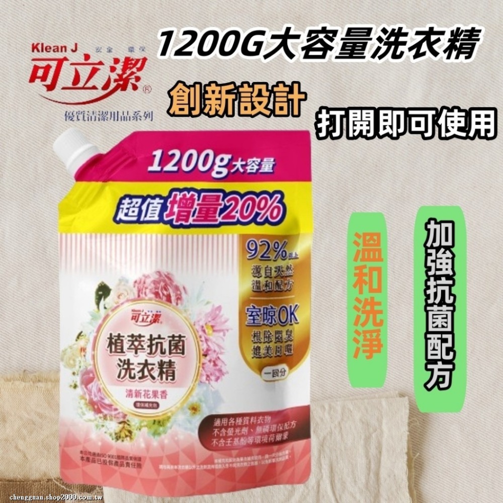 可立潔 小蘇打洗衣精1200g 可立植翠抗菌洗衣精1200g-規格圖2