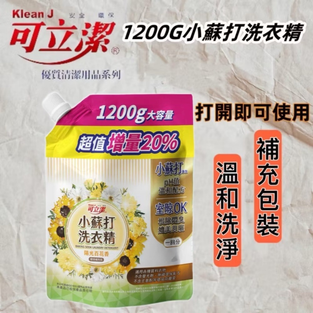 小蘇打洗衣精
