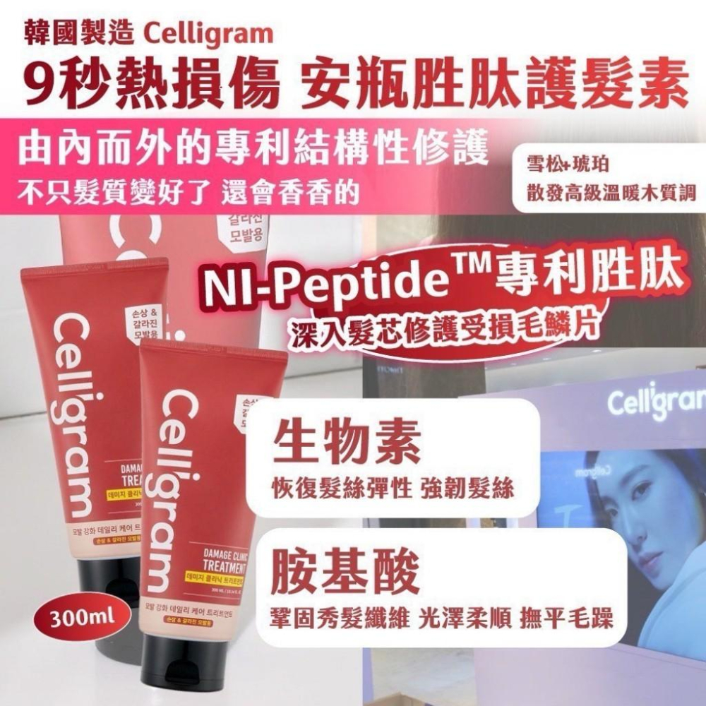 【現貨商品 快速出貨】效期2025.0718 🇰🇷韓國製造 Celligram 9秒熱損傷 安瓶胜肽護髮素300ml－－－-細節圖2