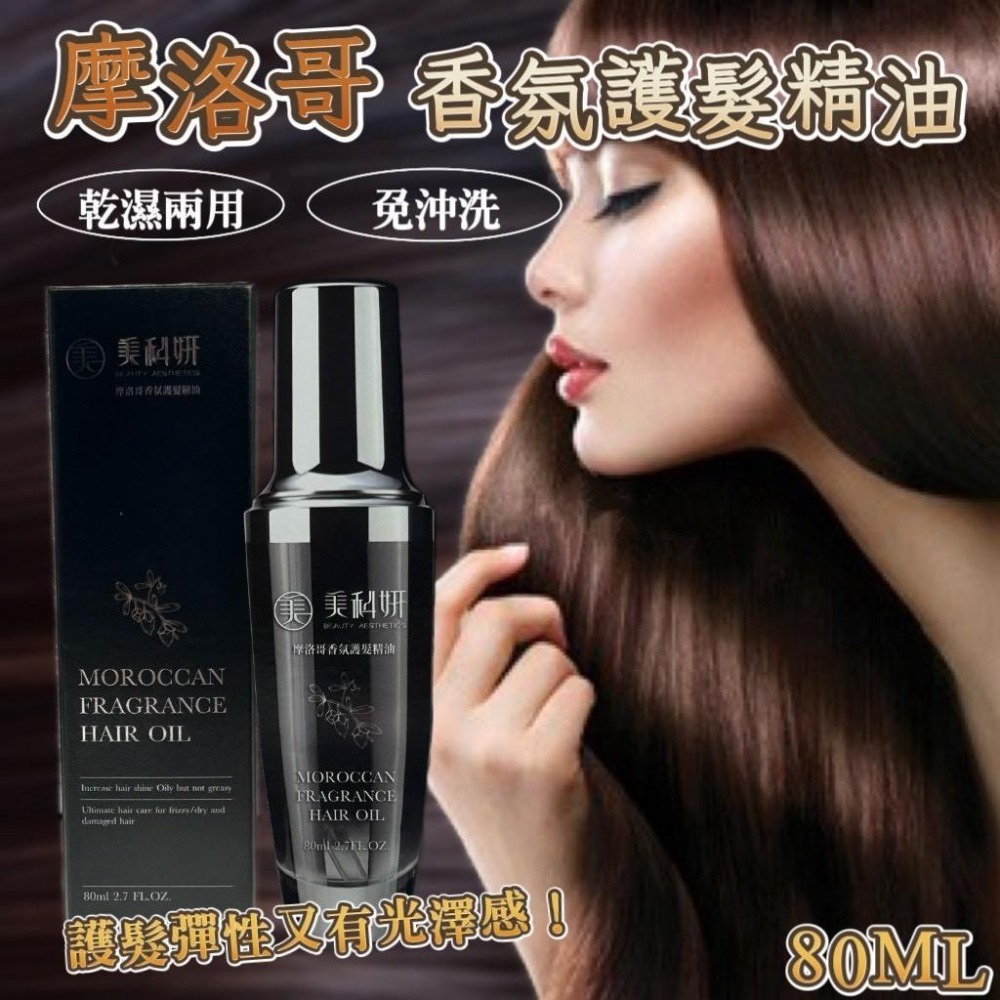 【現貨商品 快速出貨】美科研 摩洛哥香氛護髮精油-細節圖2