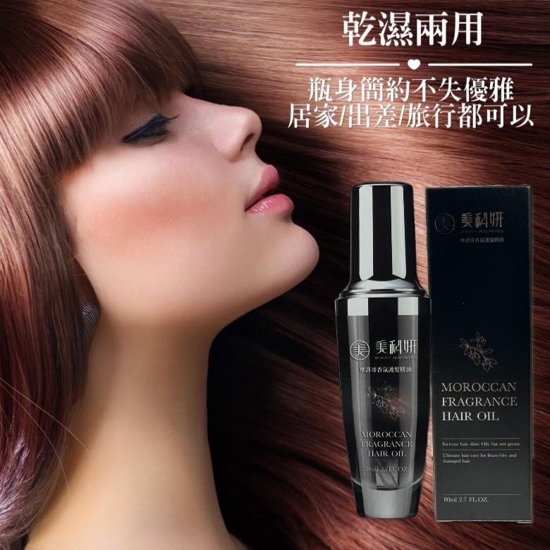 【現貨商品 快速出貨】美科研 摩洛哥香氛護髮精油-細節圖3