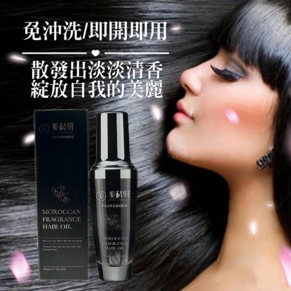 【現貨商品 快速出貨】美科研 摩洛哥香氛護髮精油-細節圖4