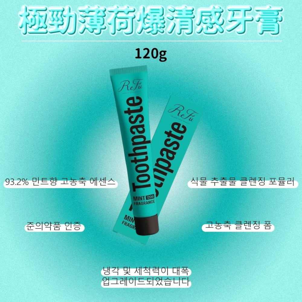 韓國製造 ReFu極勁薄荷涼感清新牙膏120g(綠盒)-細節圖2