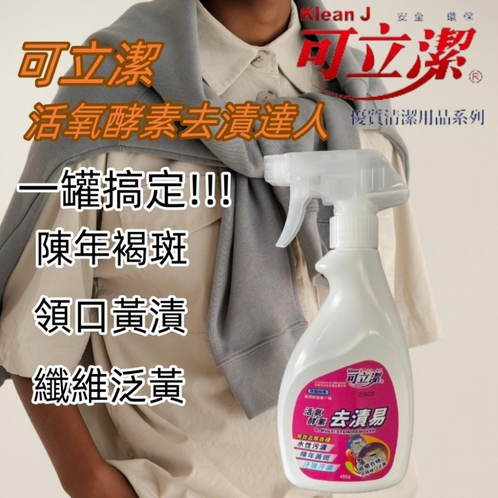 【現貨商品 快速出貨】可立潔 活氧酵素去漬達人-細節圖3