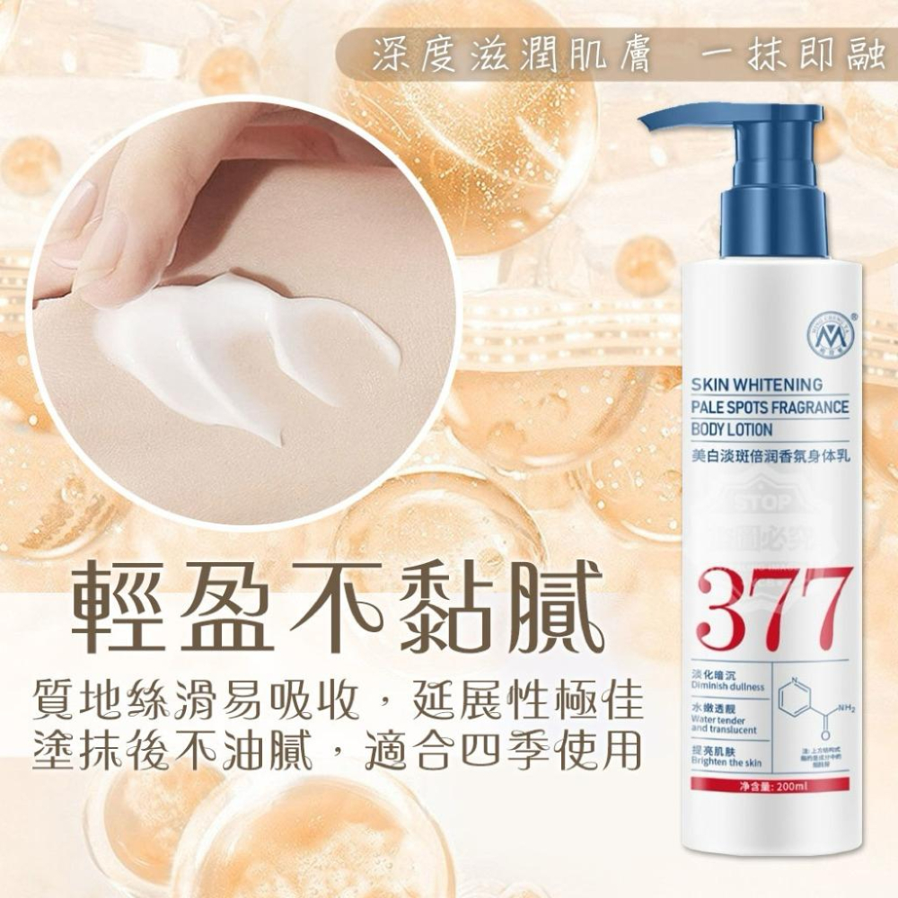 【現貨商品 快速出貨】 377美白肌膚倍潤香氛身體乳-細節圖2