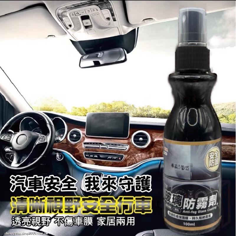 【現貨商品 快速出貨】 玻璃防霧劑 100ml-細節圖2