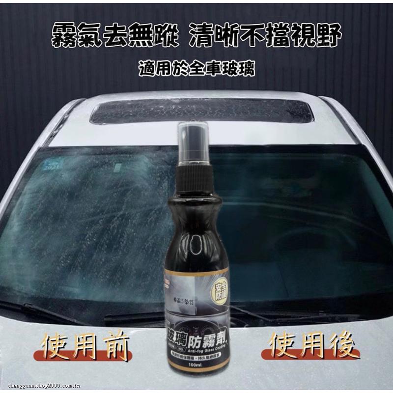 【現貨商品 快速出貨】 玻璃防霧劑 100ml-細節圖3