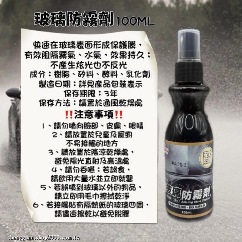 【現貨商品 快速出貨】 玻璃防霧劑 100ml-細節圖6