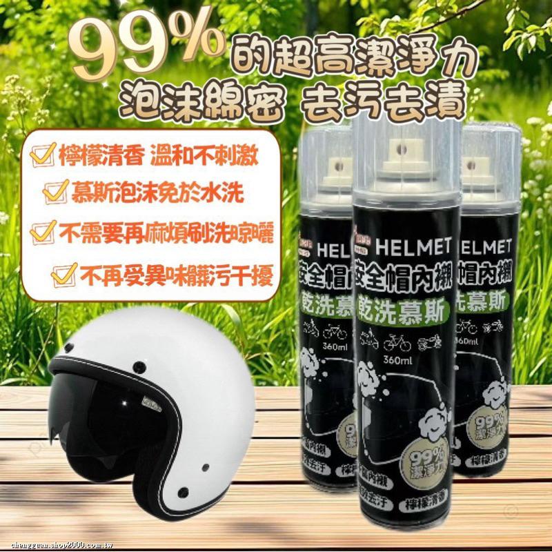 【現貨商品 快速出貨】安全帽乾洗清潔慕斯｜360ml 檸檬清香-細節圖2