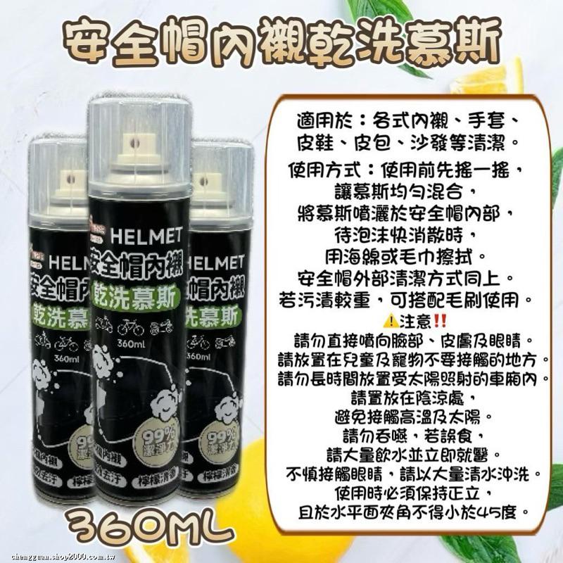 【現貨商品 快速出貨】安全帽乾洗清潔慕斯｜360ml 檸檬清香-細節圖6