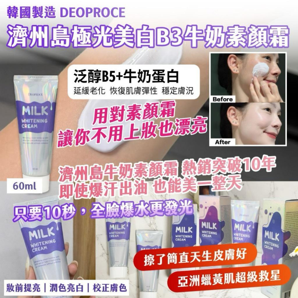 韓國製造｜DEOPROCE濟州島極光美白 B3 牛奶素顏霜60ml-細節圖2