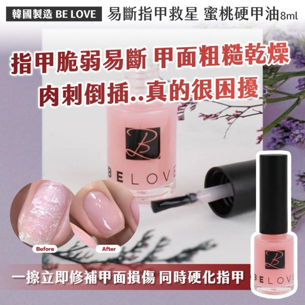 韓國製造 BE LOVE蜜桃硬甲油 8ml(一組2瓶)-細節圖2
