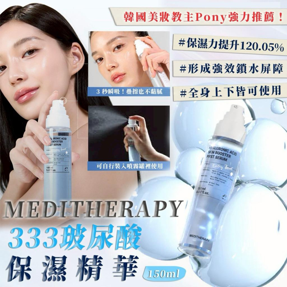韓國製造Meditherapy 333 玻尿酸保濕精華 150ml-細節圖2