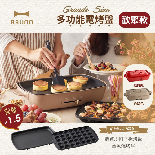 【福利品】日本BRUNO BOE026 歡聚款多功能電烤盤（經典紅／奶茶色）