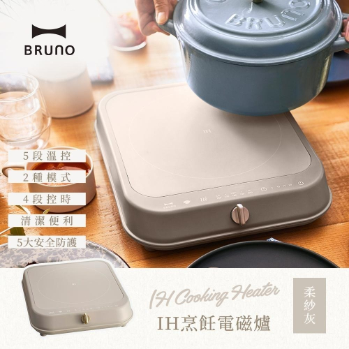 【日本BRUNO】IH烹飪電磁爐 (柔紗灰) BOE090 公司貨 IH電磁爐