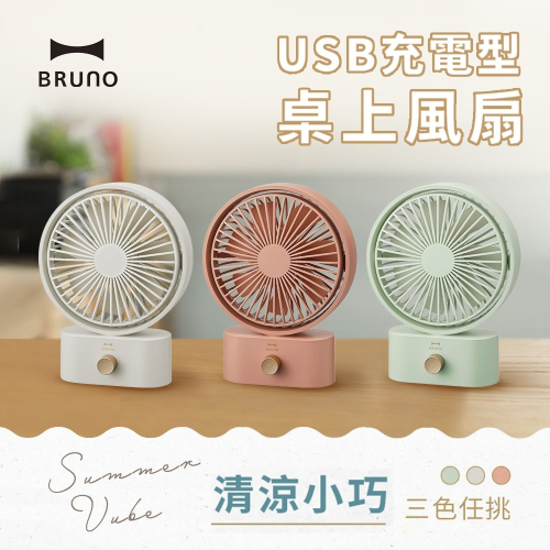 【福利品】現貨_公司貨 日本BRUNO USB充電桌上型風扇 BOE061 美型家電 風扇 桌扇 小電扇 【朵朵家居】