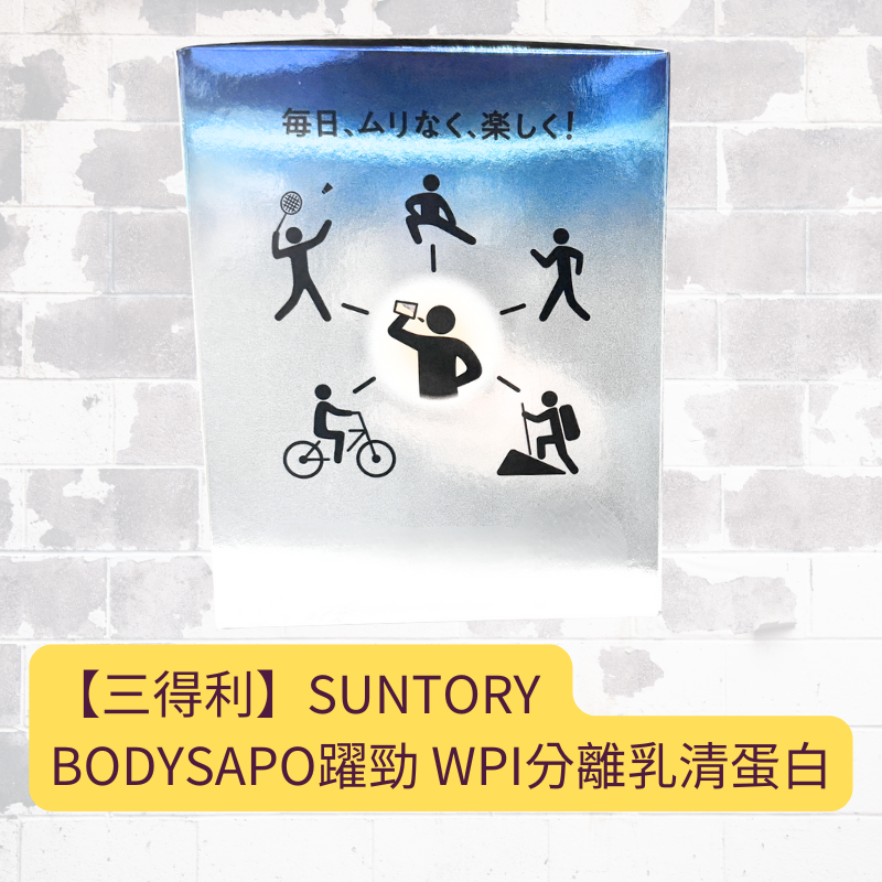 🏷️現貨免運🏷️❗️❗️即期正品優惠特價❗️❗️【三得利】SUNTORY BODYSAPO躍勁 WPI分離乳清蛋白-細節圖2