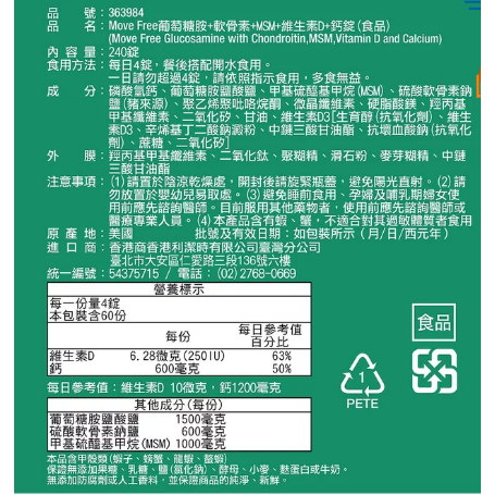 ✨好市多現貨✨Schiff 益節葡萄糖胺+軟骨素+MSM+維生素D+鈣錠(食品) 240錠-細節圖3