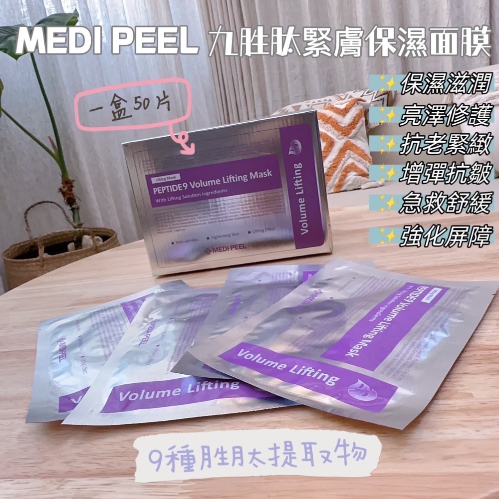 韓國 MEDI PEEL 美蒂菲九胜肽緊膚保濕面膜-細節圖10