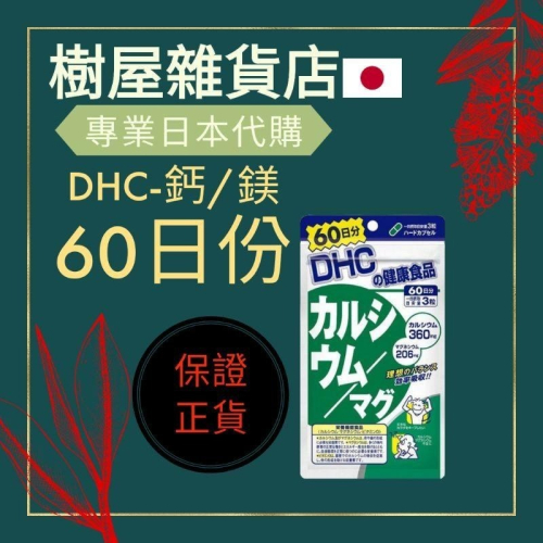 DHC 鈣/鎂補充膠囊 60日