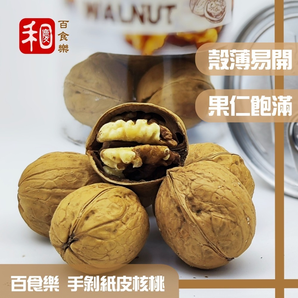 百食樂-手剝紙皮核桃💢【任選】買六送一💢果仁飽滿，口感香脆，皮薄好剝-細節圖3