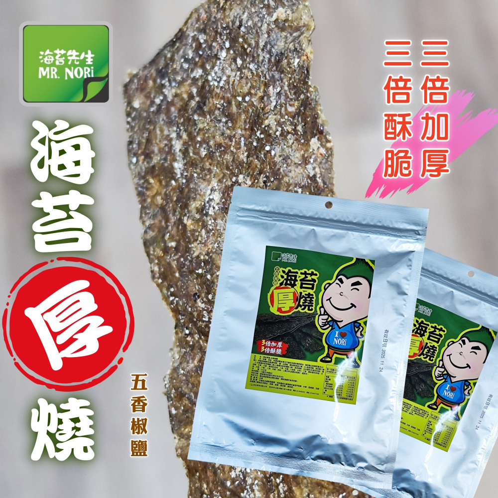 海苔先生 烤海苔海苔厚燒 五香椒鹽 3倍加厚X3倍酥脆-細節圖2