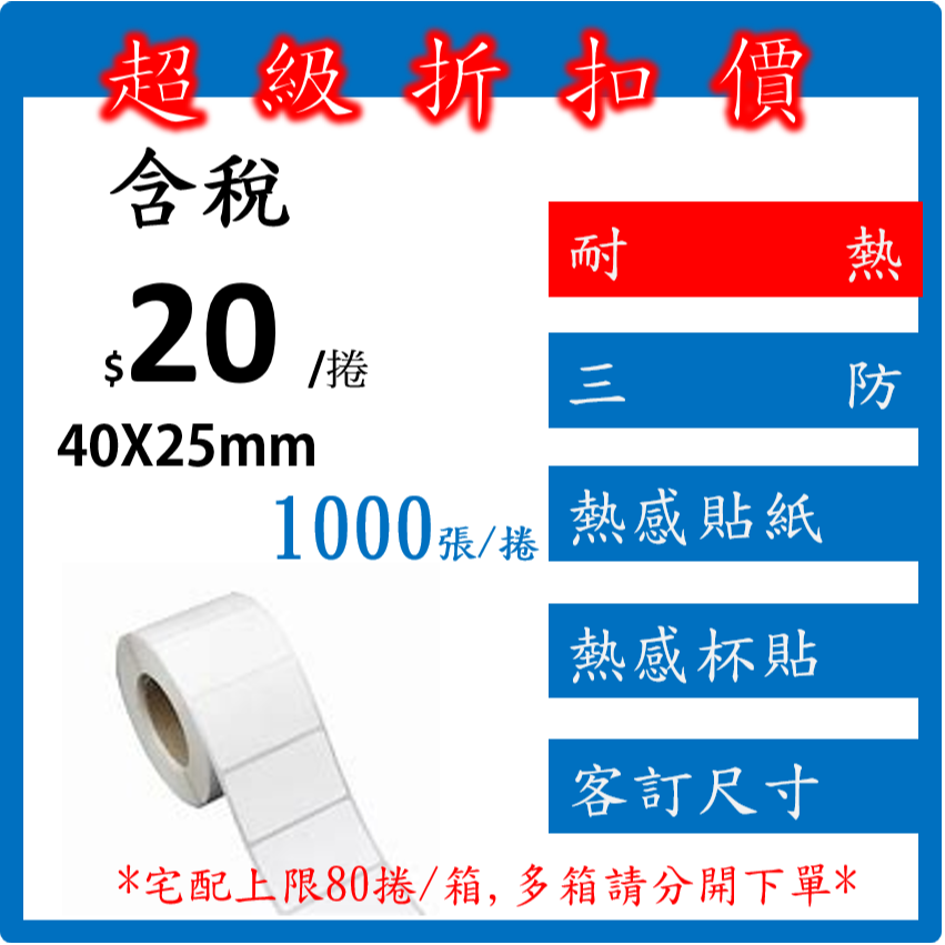 《冠軍》耐熱  熱飲杯貼 湯麵紙碗 熱感 感熱 貼紙 標籤貼紙 條碼 三防熱感紙 飲料杯 - 1捲起訂 1,000張/捲-細節圖3