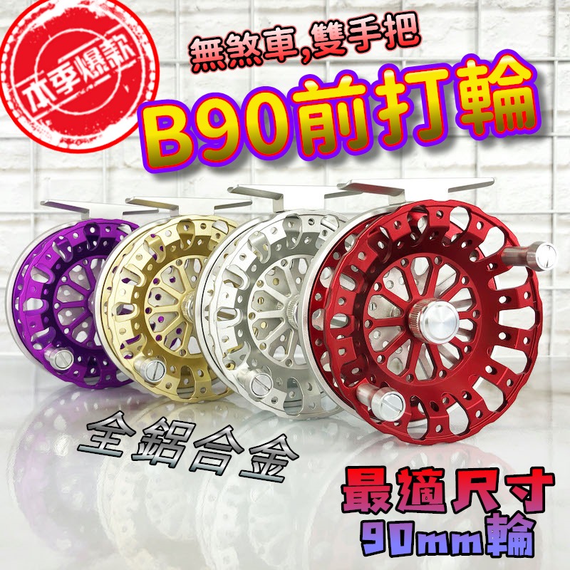 在台現貨 新色上市 B90 前打輪 黑吉 落入 (90mm) 9公分輪子 全鋁合金 雙手把 防脫落螺帽-細節圖2