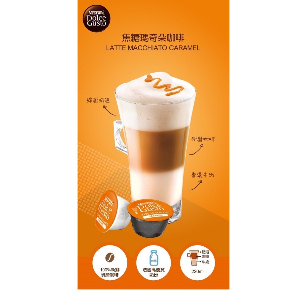 雀巢多趣酷思 焦糖瑪奇朵咖啡膠囊16顆入 適用NESCAFE Dolce Gusto機器-細節圖8