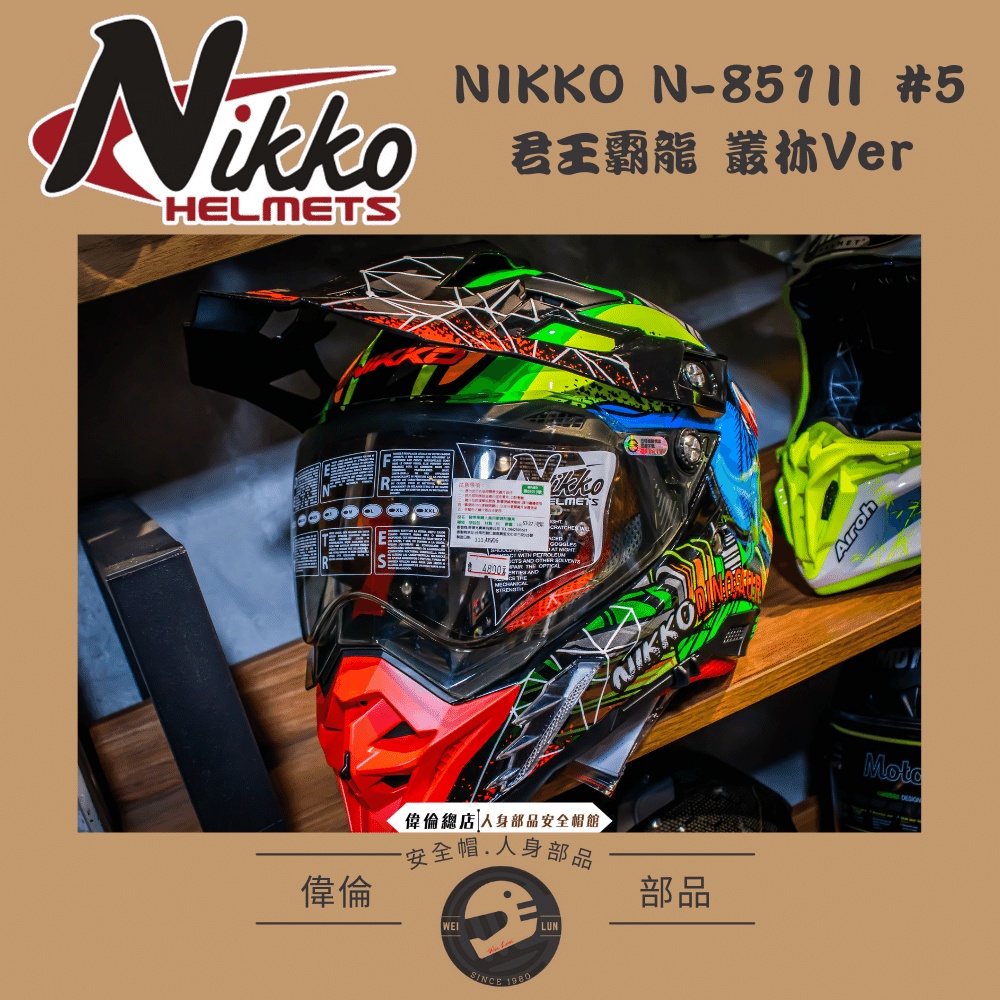 【NIKKO】N-851Ⅱ #5 君王霸龍 叢林Ver 越野帽＜偉倫安全帽人身部品館＞夜光效果 可拆洗內襯 內墨鏡-細節圖2