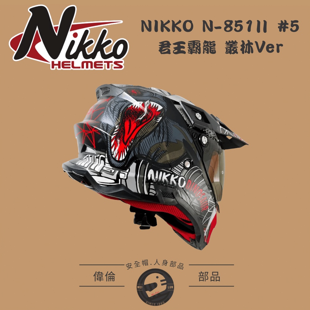 【NIKKO】N-851Ⅱ #5 君王霸龍 叢林Ver 越野帽＜偉倫安全帽人身部品館＞夜光效果 可拆洗內襯 內墨鏡-細節圖8