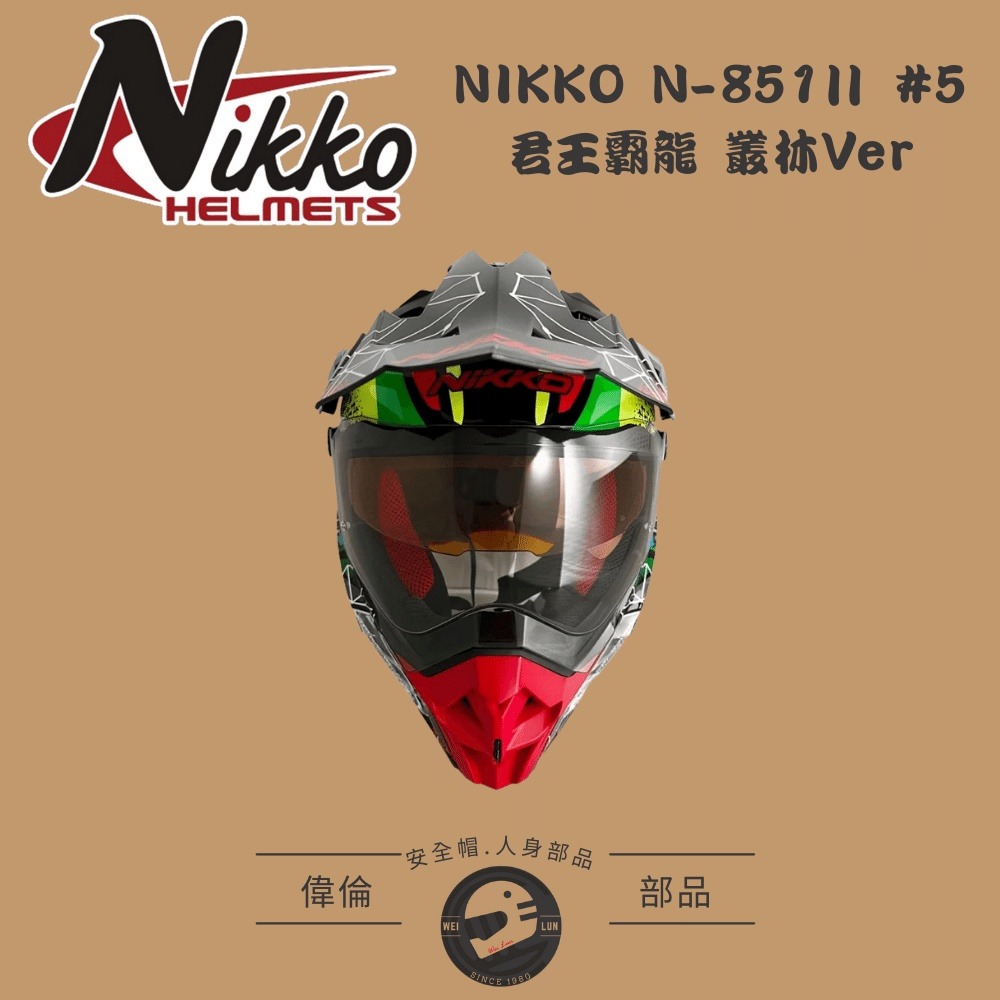 【NIKKO】N-851Ⅱ #5 君王霸龍 叢林Ver 越野帽＜偉倫安全帽人身部品館＞夜光效果 可拆洗內襯 內墨鏡-細節圖5