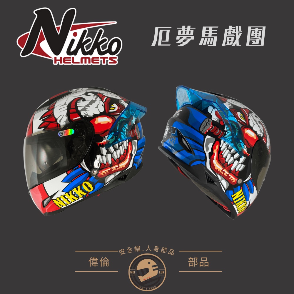 【Nikko】#802厄夢馬戲團＜偉倫安全帽人身部品館＞全罩安全帽 小帽體 內建UV墨片 可拆洗內襯 夜光塗裝-細節圖2