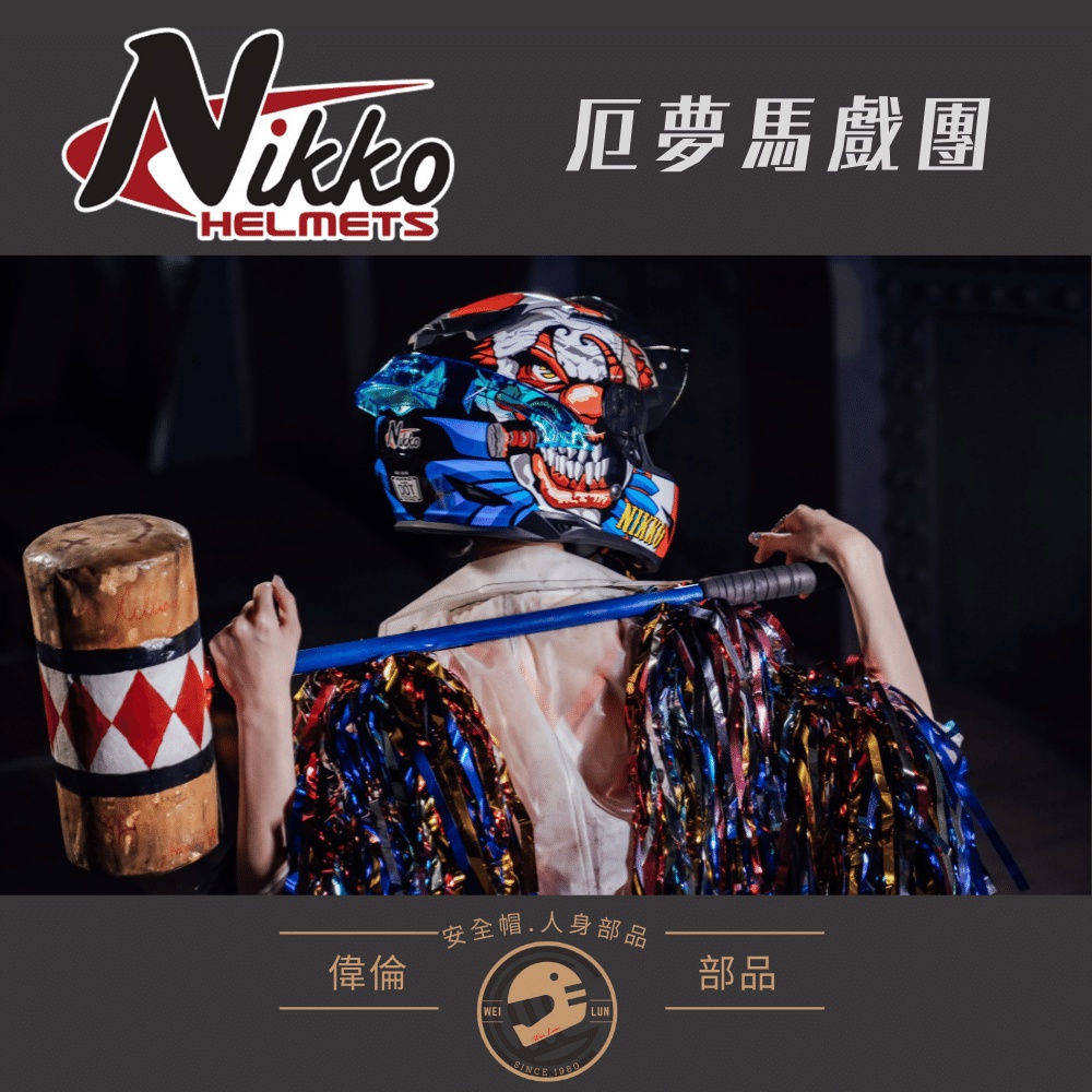 【Nikko】#802厄夢馬戲團＜偉倫安全帽人身部品館＞全罩安全帽 小帽體 內建UV墨片 可拆洗內襯 夜光塗裝-細節圖3