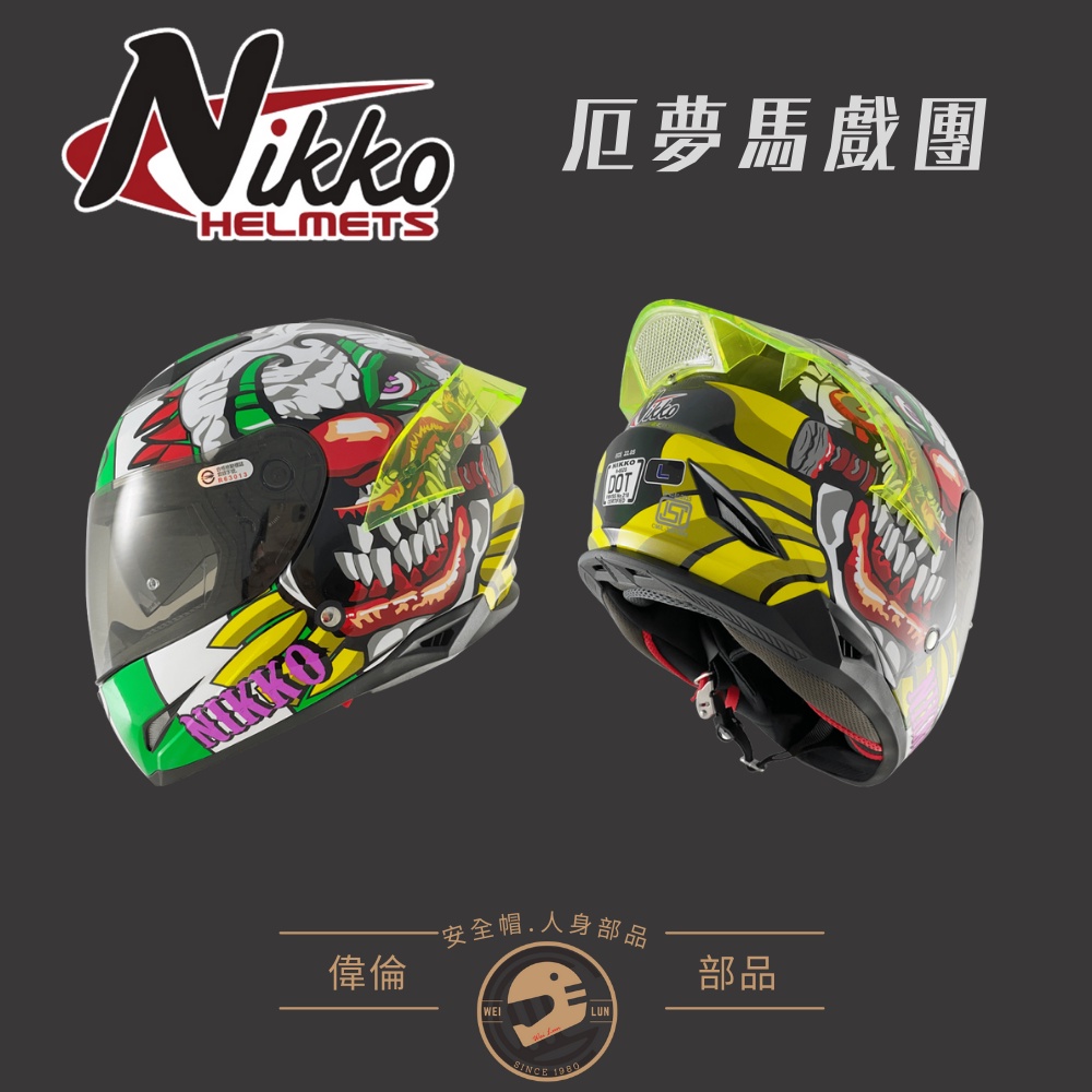 【Nikko】#802厄夢馬戲團＜偉倫安全帽人身部品館＞全罩安全帽 小帽體 內建UV墨片 可拆洗內襯 夜光塗裝-細節圖4