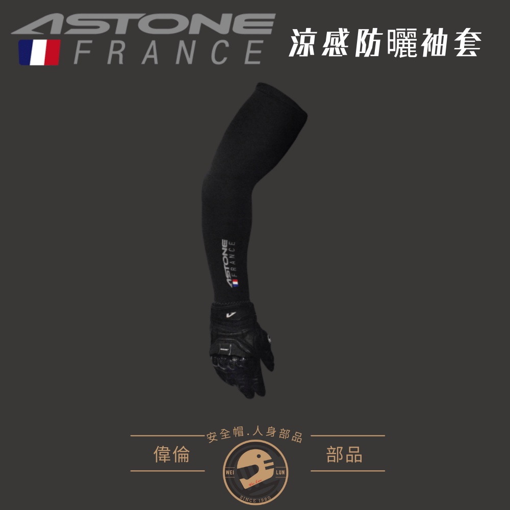 【Astone】涼感防曬袖套＜偉倫安全帽人身部品館＞ 冰絲涼感紗 彈性纖維 基本款 舒適冰涼感-細節圖2