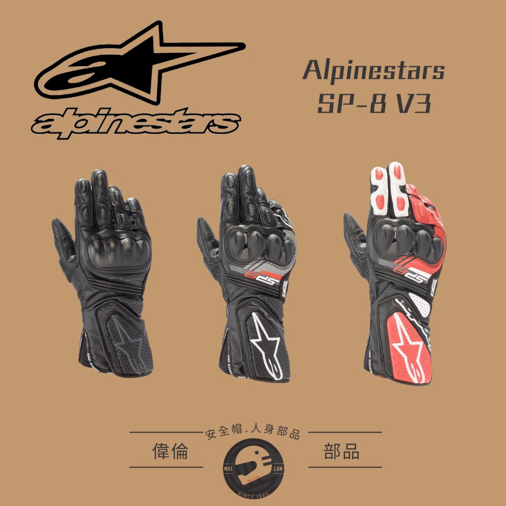 【Alpinestars】SP-8 V3＜偉倫安全帽人身部品館＞防摔手套 皮革長手套 觸控手套 騎士防摔手套