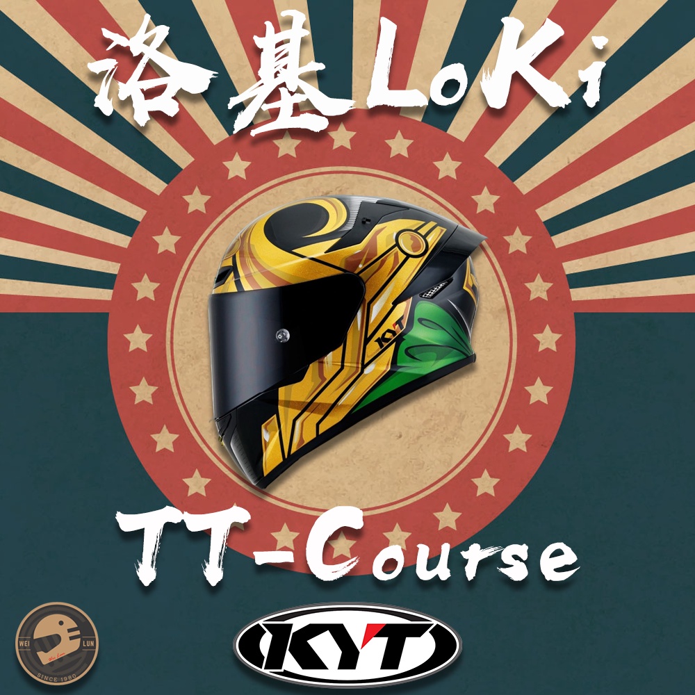 【偉倫人身部品】KYT TT-Course 洛基 全罩安全帽 洛基 Loki 限定 全罩式安全帽 漫威 TTC系