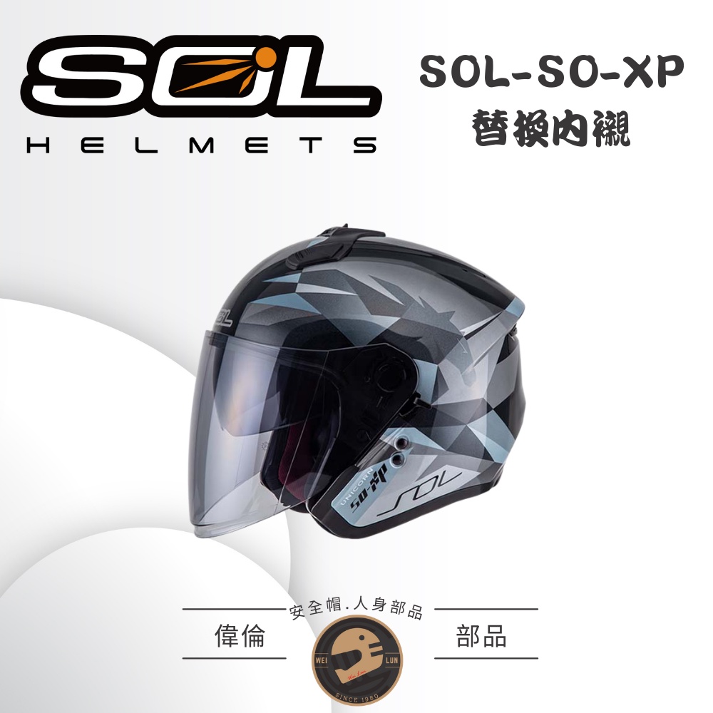 【SOL】SO-XP 替換內襯＜偉倫安全帽人身部品＞安全帽內襯 尺寸齊全 頭頂內襯 可拆洗