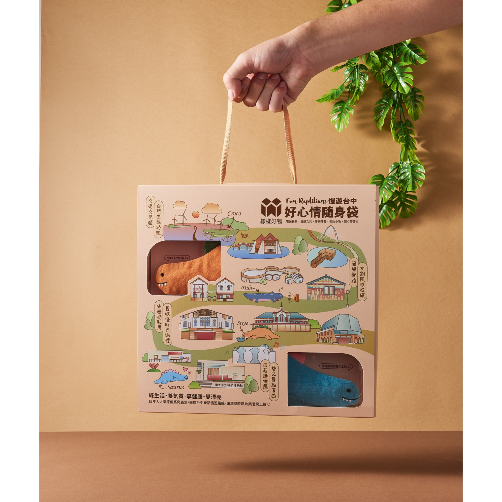 樣樣好物 Fun Reptilians 慢遊台中 好心情隨身袋禮盒-細節圖3