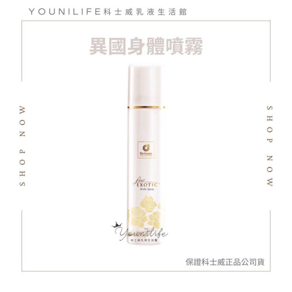科士威公司貨~異國戀曲系列/異國乳液/異國體香露/異國香水~保證科士威公司貨正品/科士威乳液-細節圖5