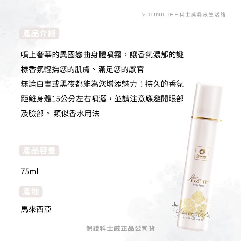 科士威公司貨~異國戀曲系列/異國乳液/異國體香露/異國香水~保證科士威公司貨正品/科士威乳液-細節圖6